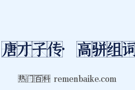 唐才子传·高骈组词是什么意思的图片